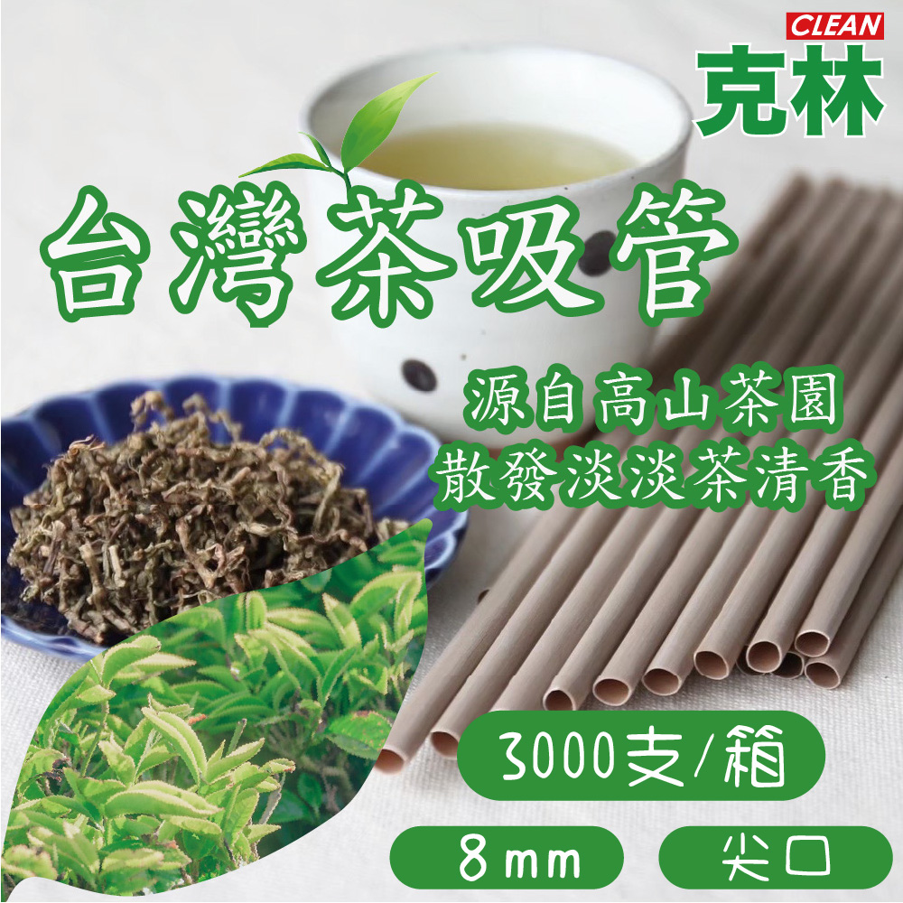 【克林CLEAN】箱售8mm臺灣茶吸管 250支/包 12包/箱