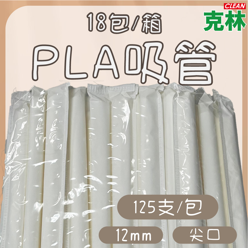 【克林CLEAN】箱售『臺灣製』12mm營業用PLA尖口環保吸管 尖口 單支紙包 玉米吸管 無塑吸管 澱粉