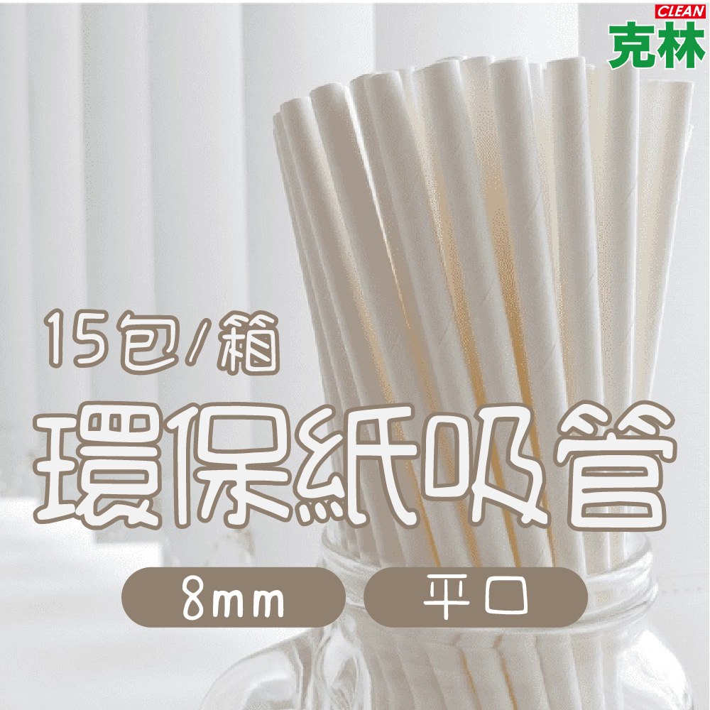 【克林CLEAN】箱售『臺灣製』營業用8mm平口環保紙吸管