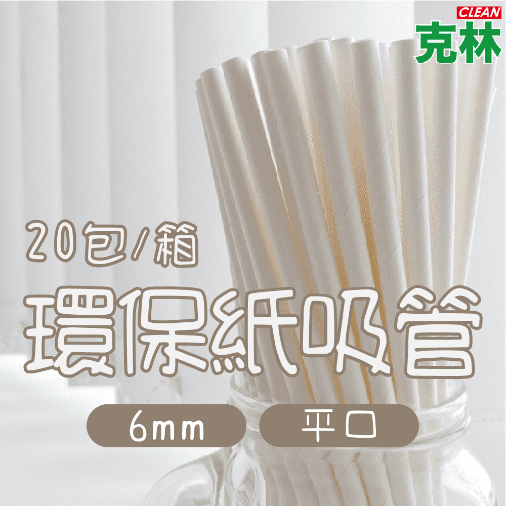 【克林CLEAN】箱售『臺灣製』營業用6mm平口環保紙吸管