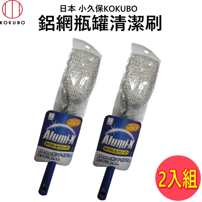 日本 小久保KOKUBO 鋁網瓶罐清潔刷 (3271) 2入組