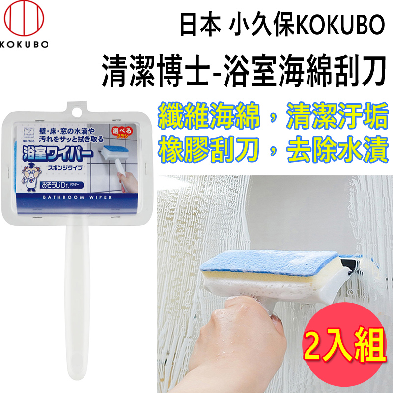 日本 小久保KOKUBO 浴室水滴汙垢清潔刷 (2635) 2入組