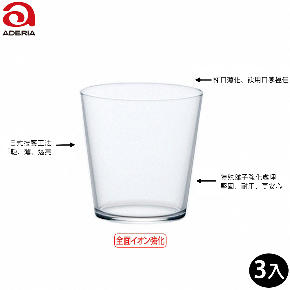 【ADERIA】日本薄透強化玻璃杯 300ml 威士忌杯 3入組 水杯(威士忌杯 玻璃杯)