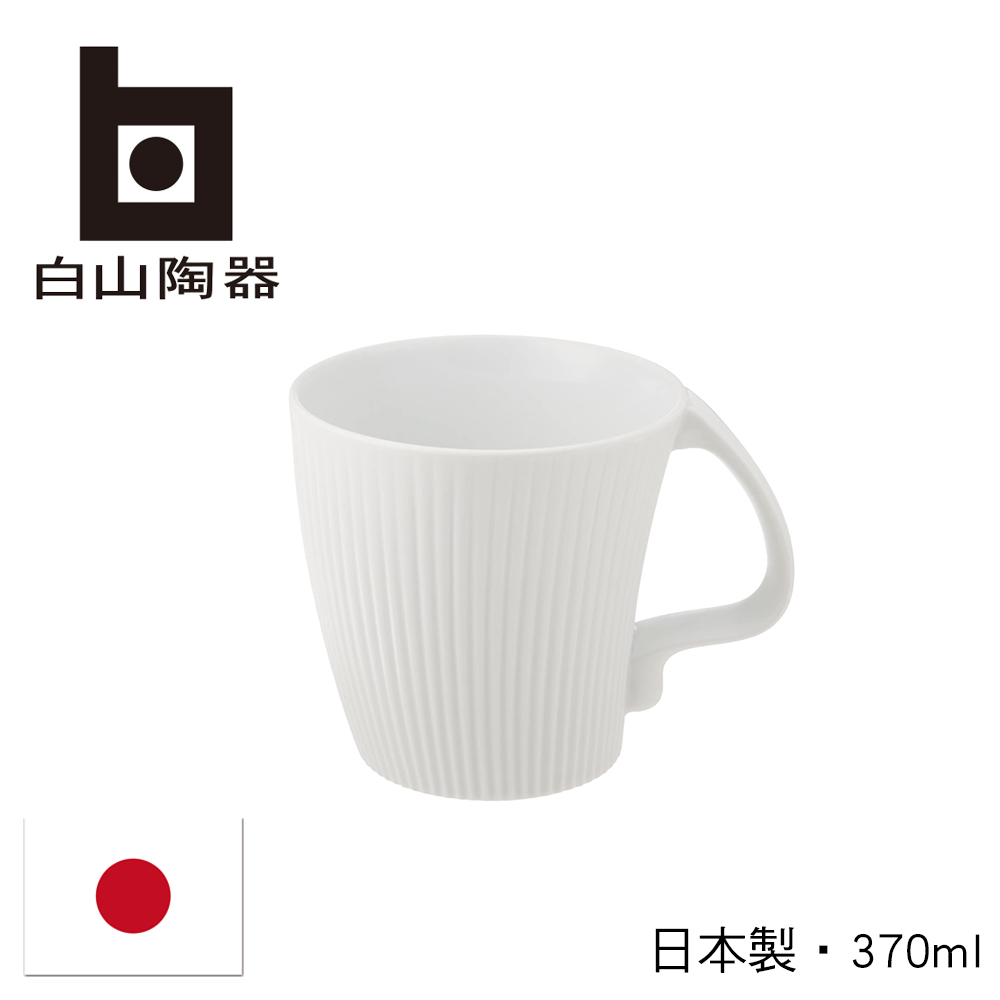 【白山陶器】日本叉腰馬克杯-白-370ml