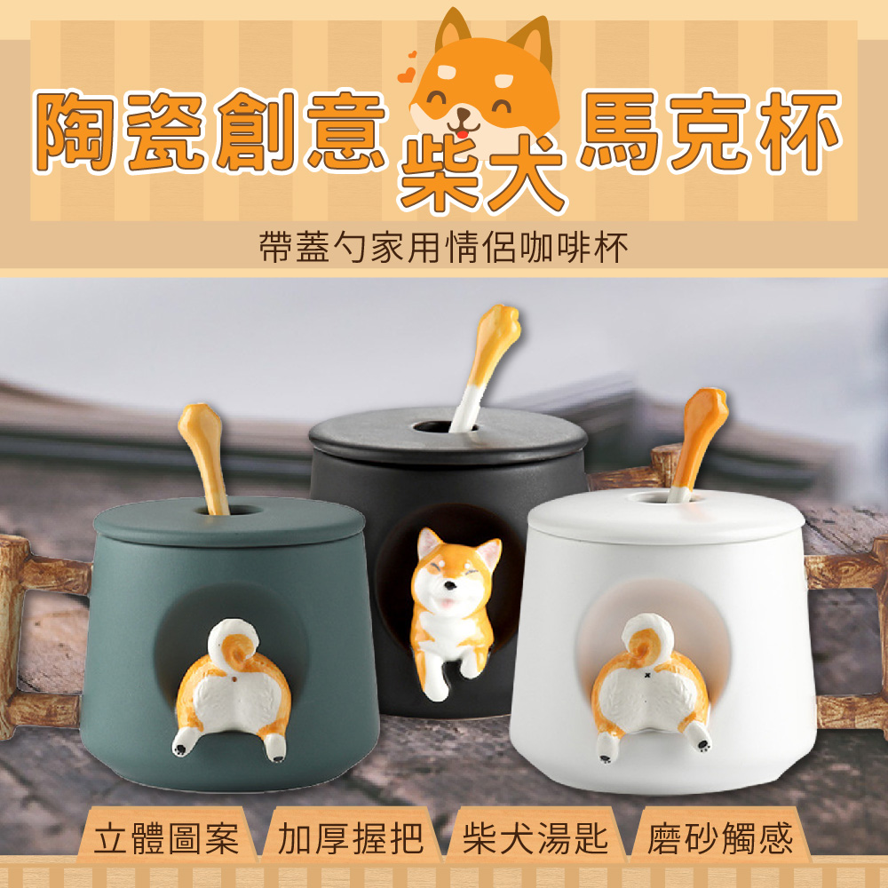 【福利品】柴犬可愛造型動物 陶瓷馬克杯 水杯 辦公杯 陶瓷杯 情侶杯 咖啡杯