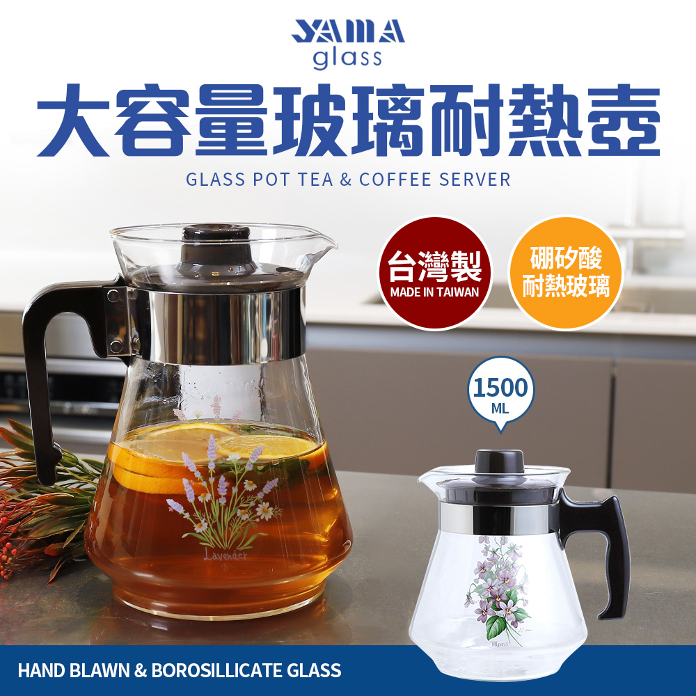 YAMA大容量玻璃耐熱壺1500cc