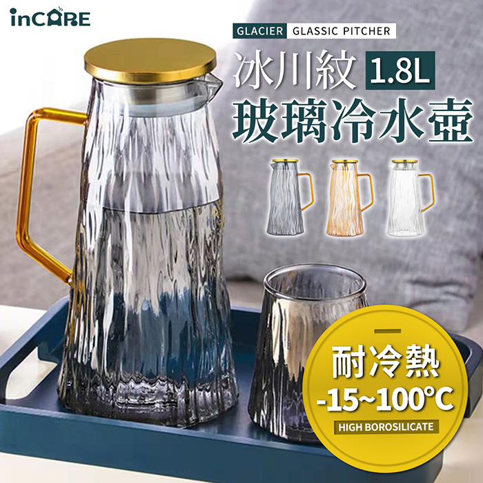 【Incare】冰川紋玻璃冷水壺(1.8L/耐熱100℃)