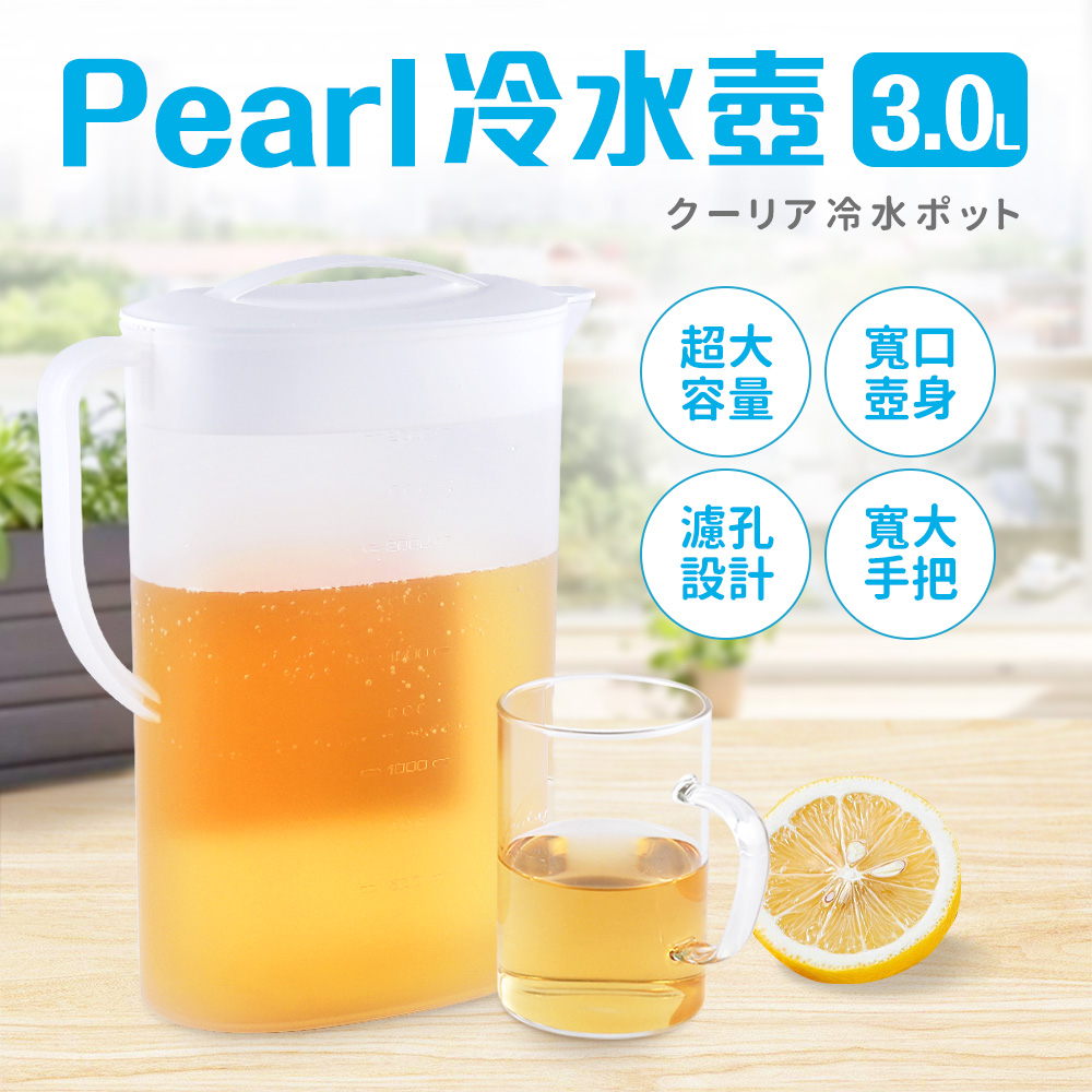 【Pearl】桌上型大容量冷水壺3L(日本製)