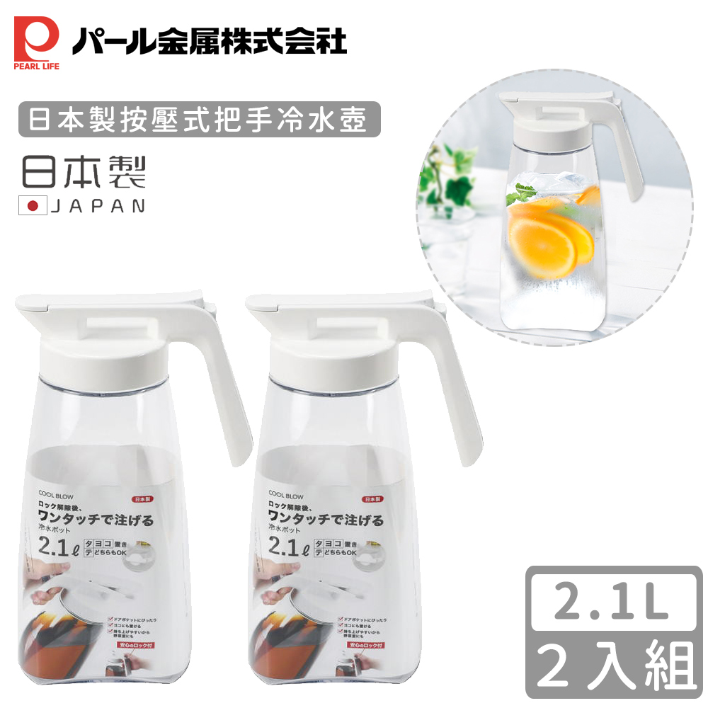 【日本珍珠金屬】日本製按壓式把手冷水壺2.1l-2入組