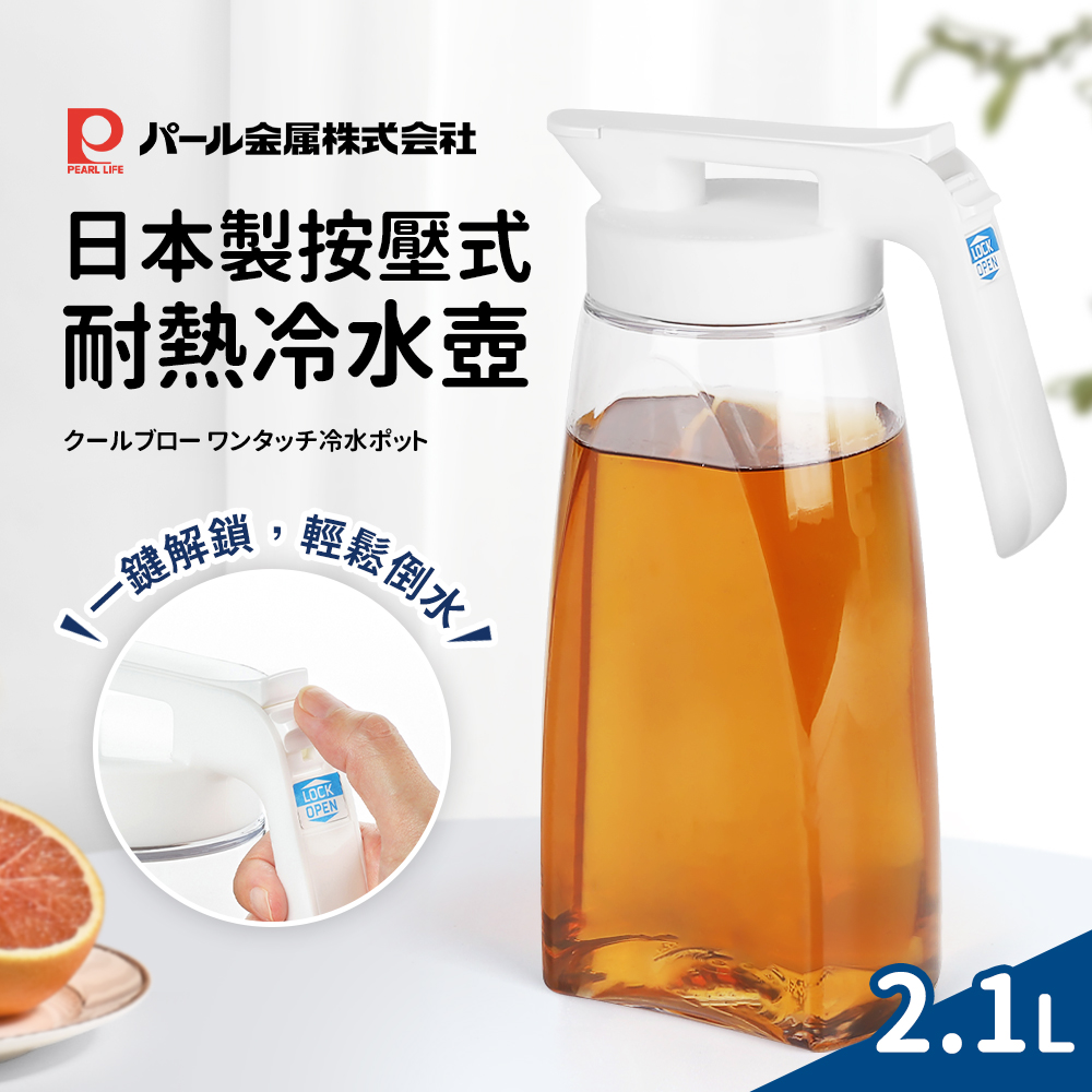 【Pearl】日本製按壓式耐熱冷水壺2.1L