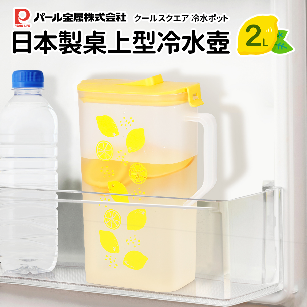 【Pearl】日本製桌上型冷水壺2L_黃檸檬