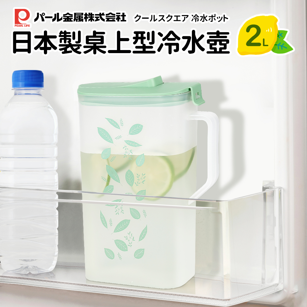 【Pearl】日本製桌上型冷水壺2L_綠茶葉