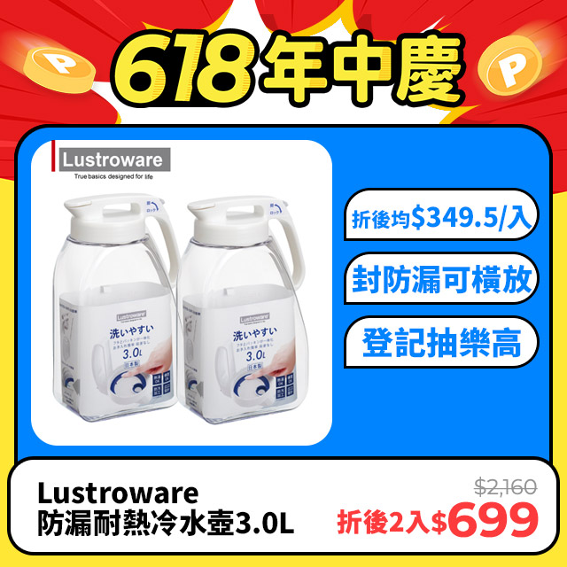 【Lustroware】日本岩崎密封防漏耐熱冷水壺-3.0L (2入組)