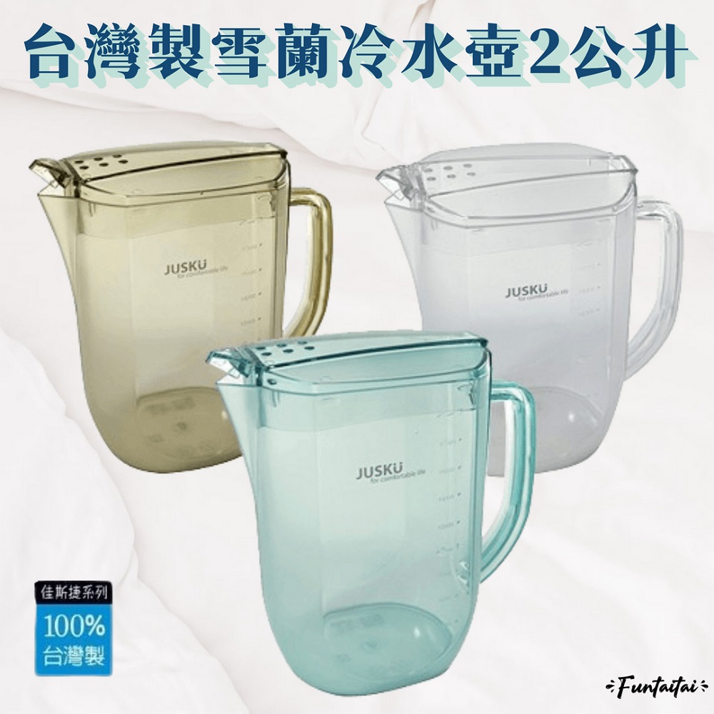 【Funtaitai】台灣製雪蘭冷水壺2公升