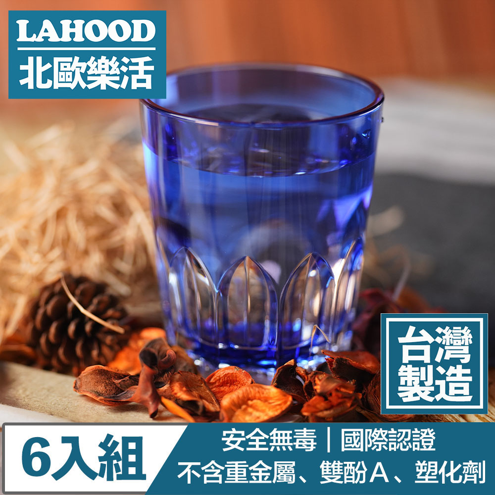LAHOOD北歐樂活 台灣製造安全無毒 晶透萬花筒水杯 藍/470ml 6入組