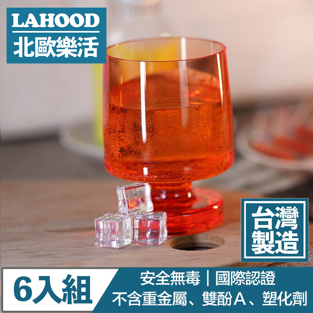LAHOOD北歐樂活 台灣製造安全無毒 晶透派對水杯 透橘/350ml 6入組