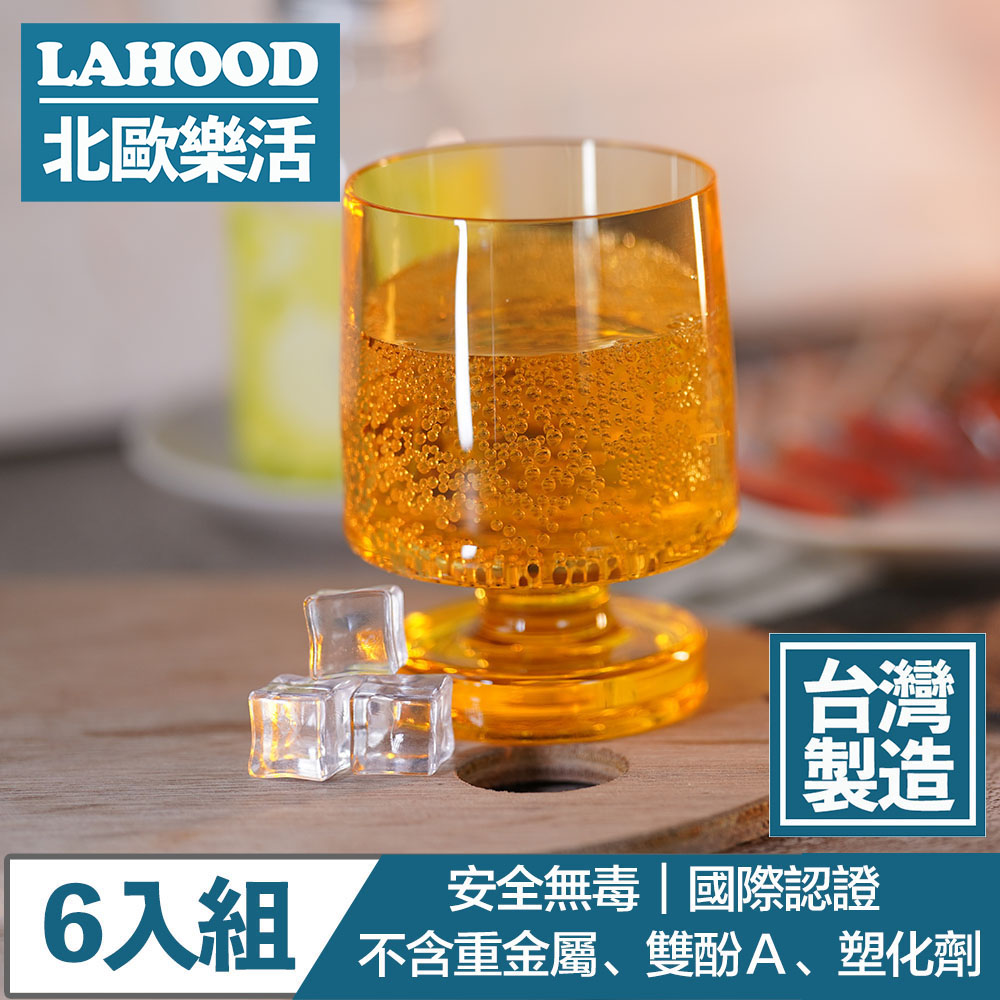 LAHOOD北歐樂活 台灣製造安全無毒 晶透派對水杯 透黃/350ml 6入組