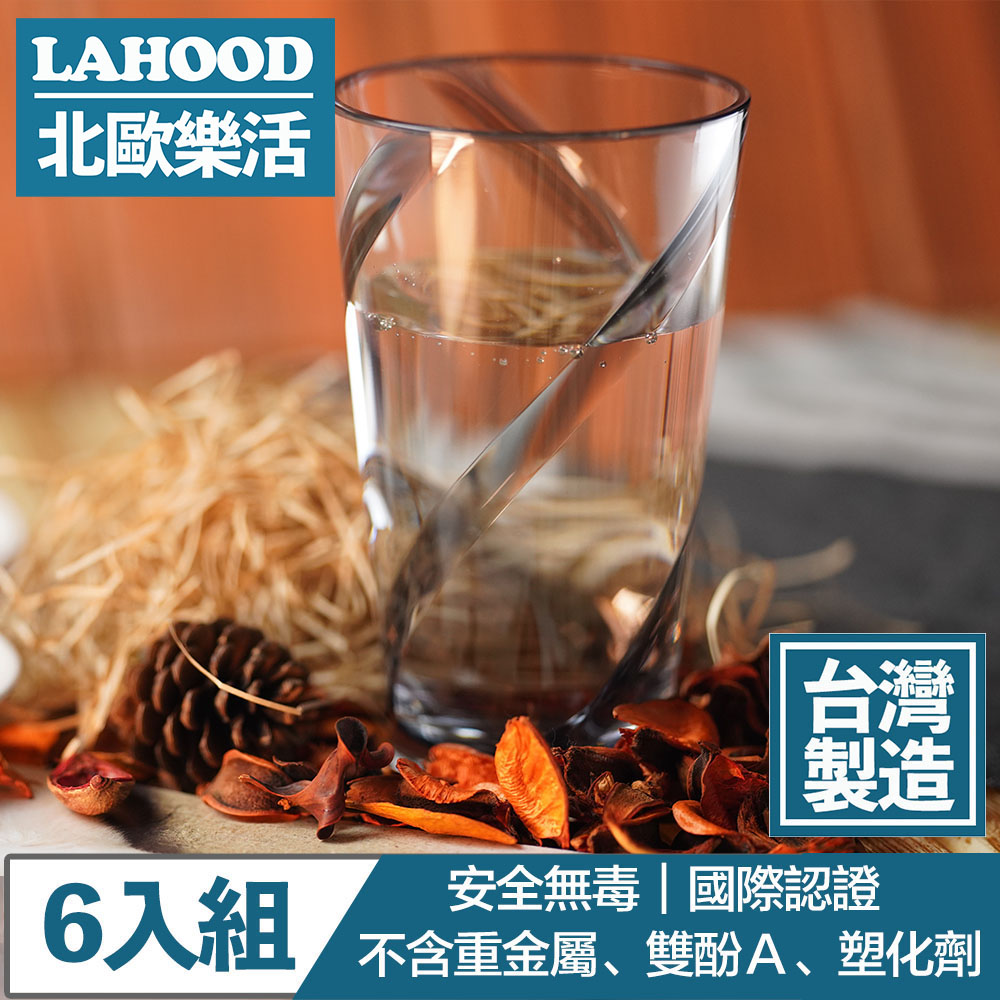 LAHOOD北歐樂活 台灣製造安全無毒 晶透耀動果汁水杯 灰/630ml 6入組