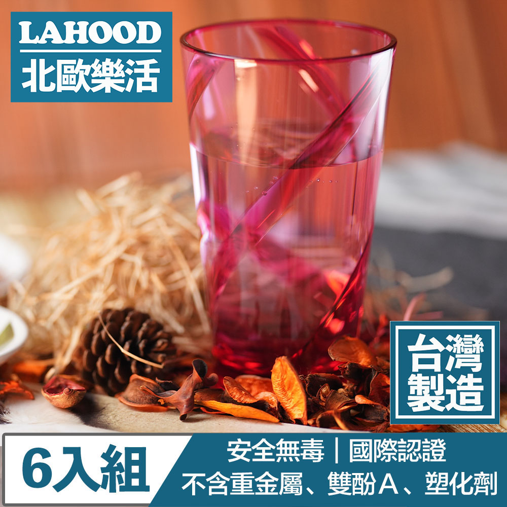 LAHOOD北歐樂活 台灣製造安全無毒 晶透耀動果汁水杯 紅/630ml 6入組