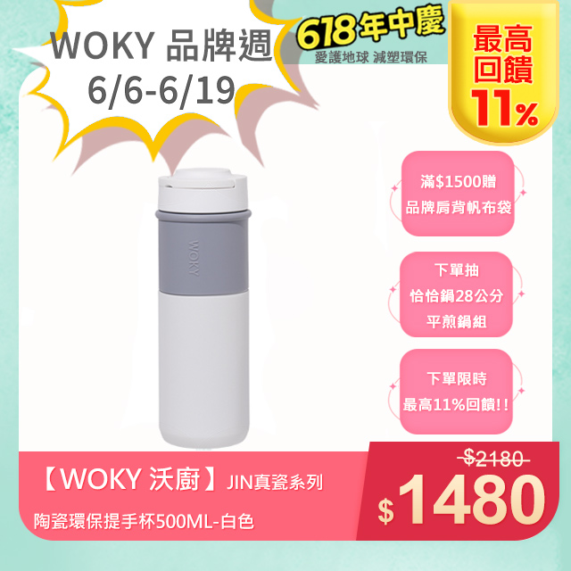 【WOKY 沃廚】JIN真瓷系列-陶瓷環保提手杯500ML-白色