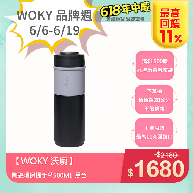 【WOKY 沃廚】JIN真瓷系列-陶瓷環保提手杯500ML-黑色