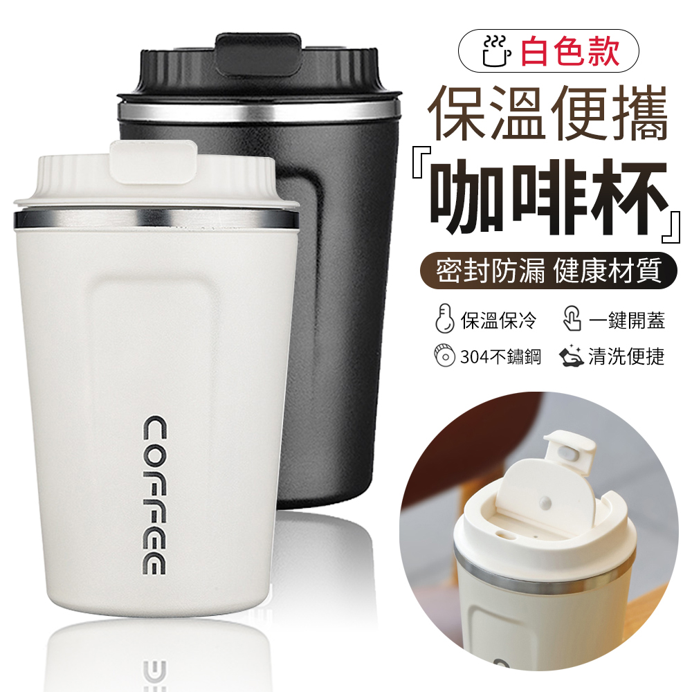 YUNMI 304不鏽鋼咖啡杯 咖啡隨行杯 保溫杯 商務杯 環保瓶 380ml-白色