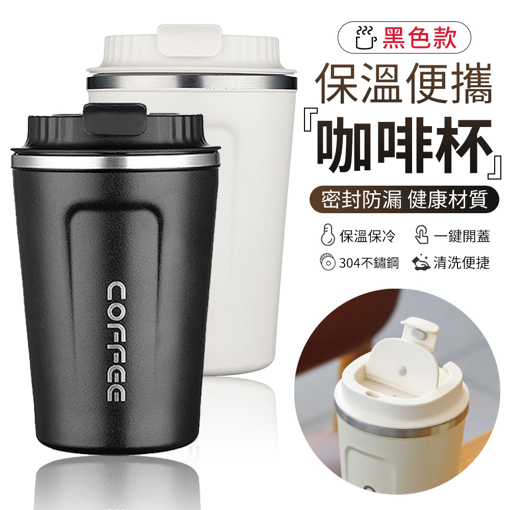 YUNMI 304不鏽鋼咖啡杯 咖啡隨行杯 保溫杯 商務杯 環保瓶 380ml-黑色