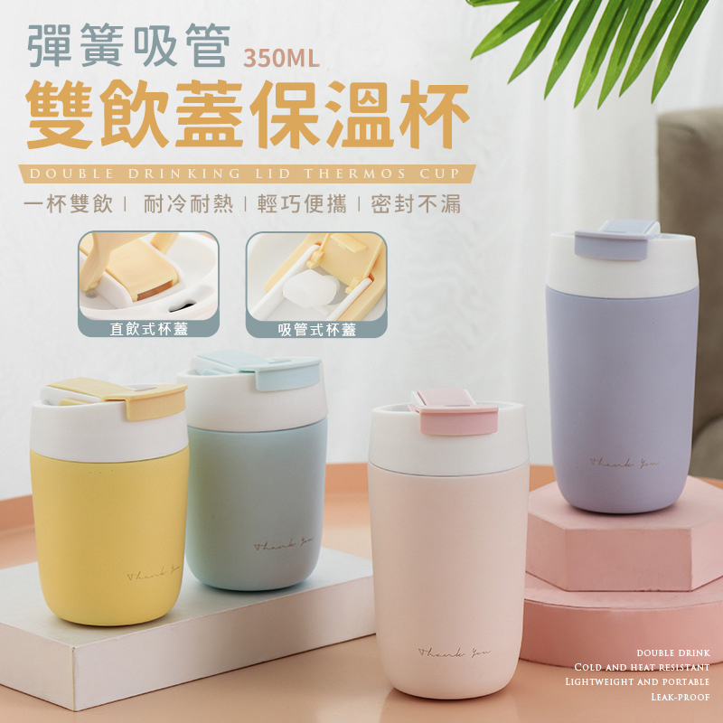彈跳吸管雙飲保溫咖啡杯350ml