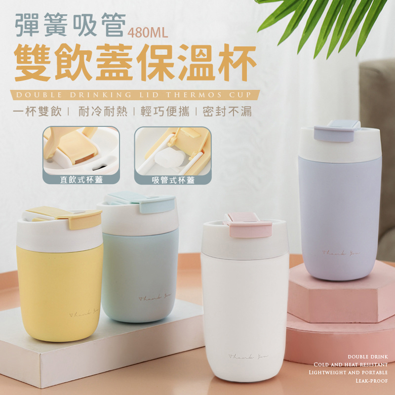 彈跳吸管雙飲保溫咖啡杯480ml