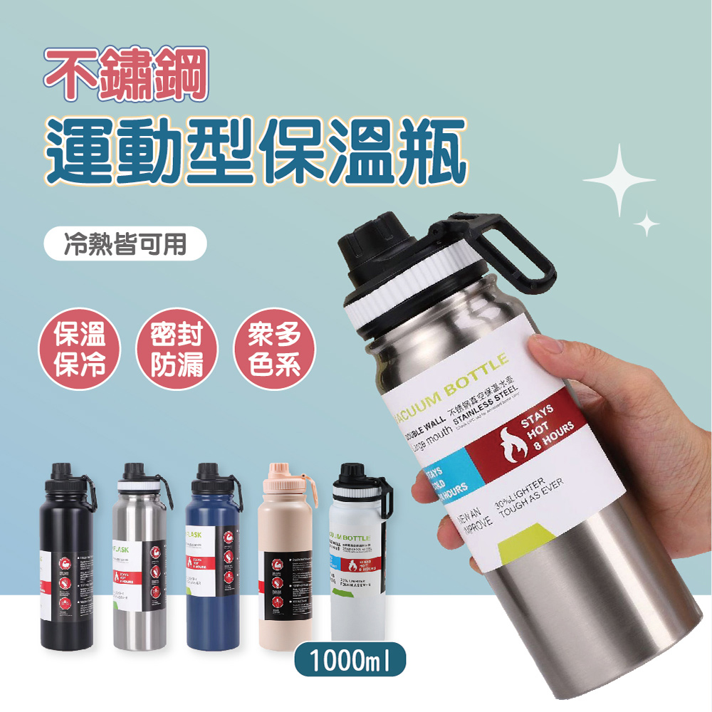不鏽鋼運動型保溫瓶 (1000ML)