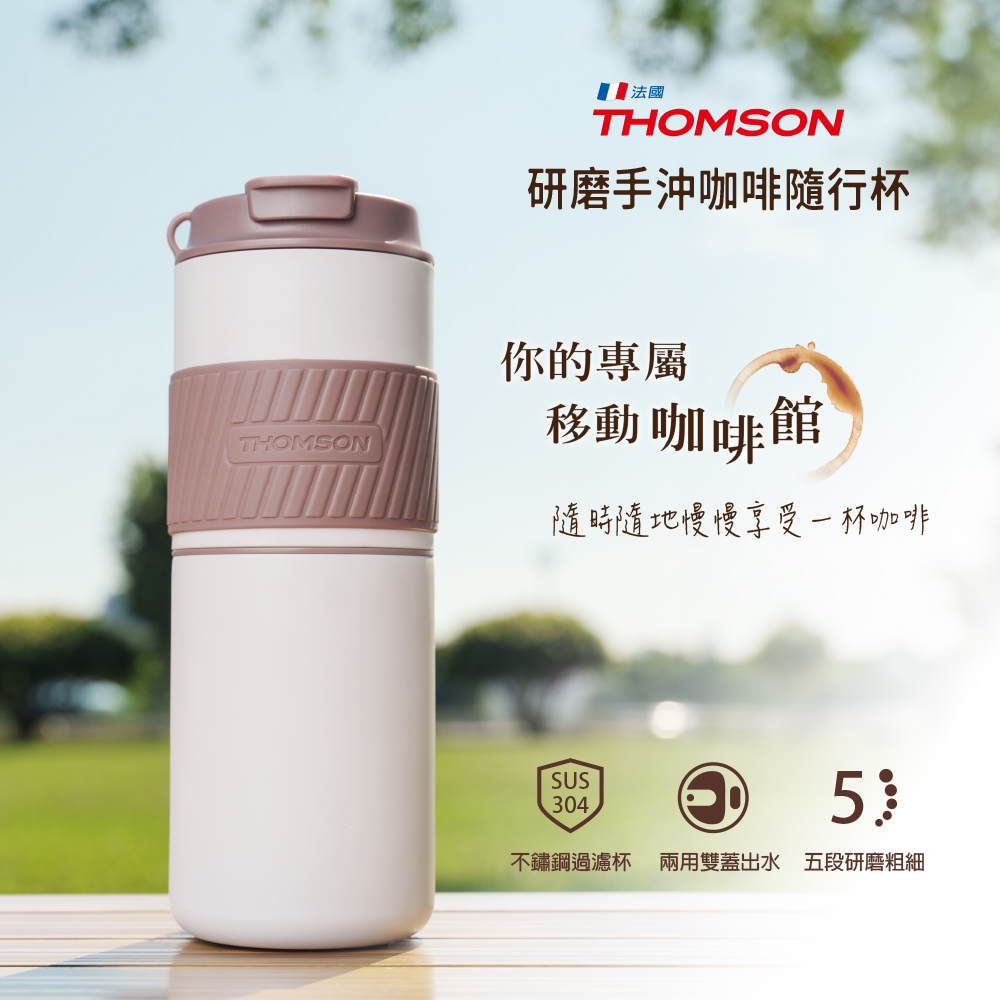 THOMSON 研磨手沖咖啡隨行杯 350ml TM-SAL23GU
