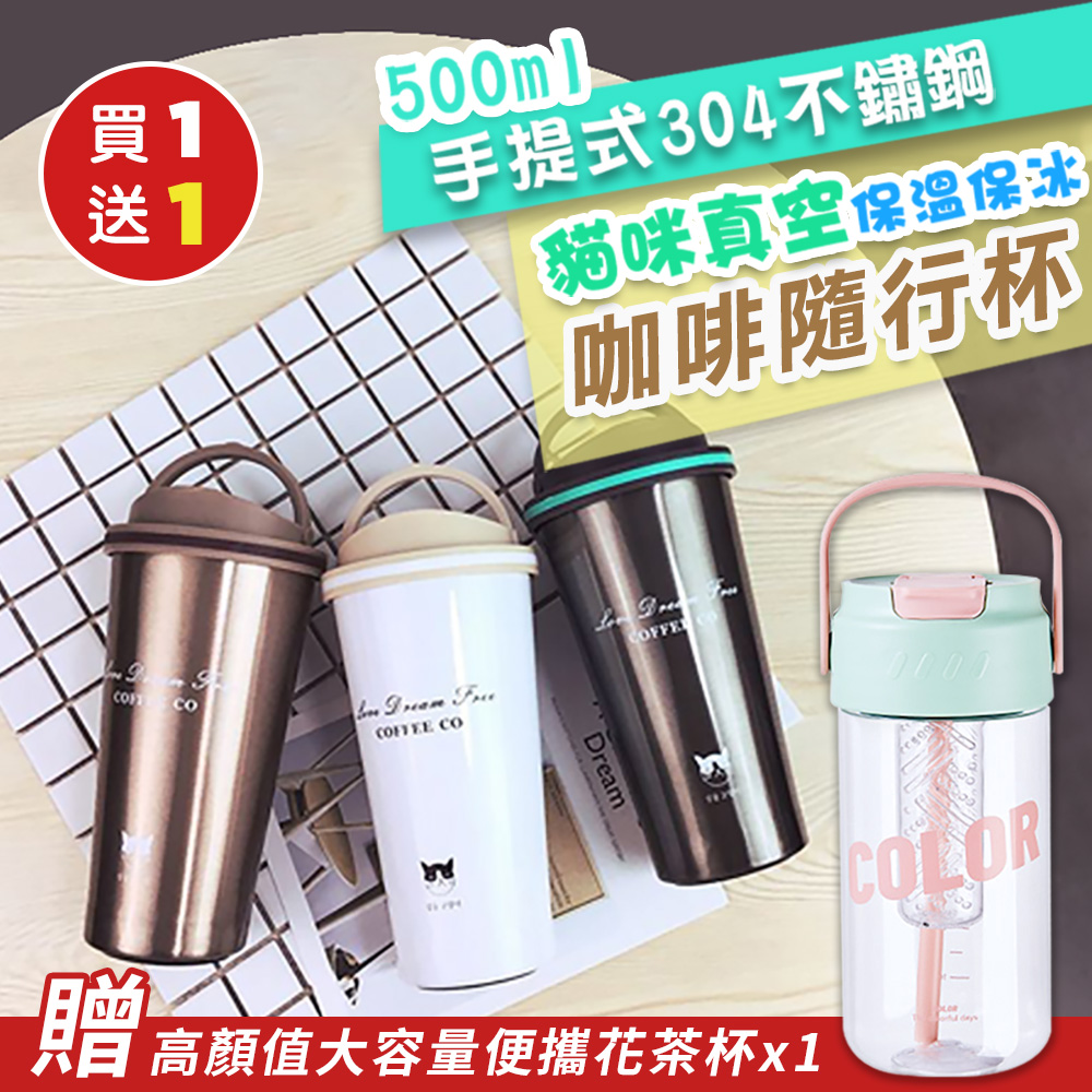 （買1送1）手提式304不鏽鋼貓咪真空保溫保冰咖啡隨行杯500mlx1（加贈 高顏值大容量便攜花茶杯700mlx1）