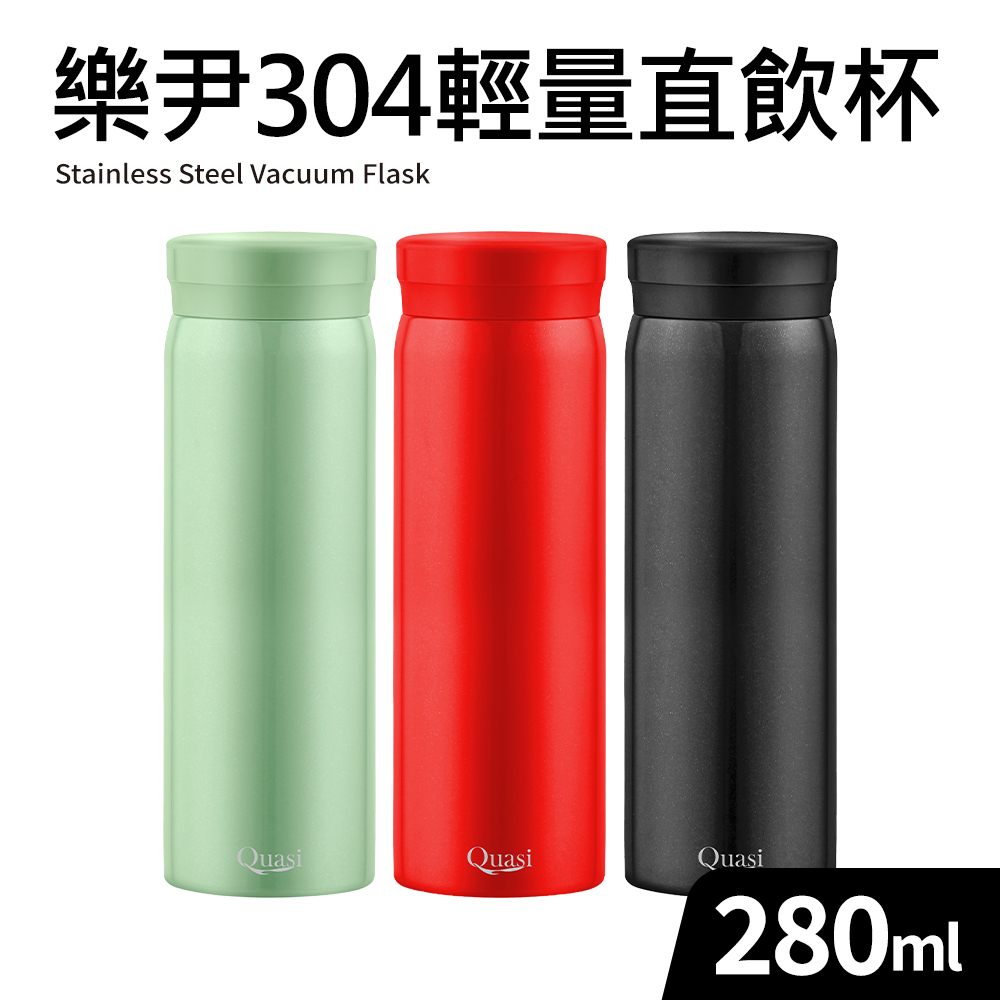 【Quasi】樂尹304不鏽鋼輕巧隨行保溫杯280ml