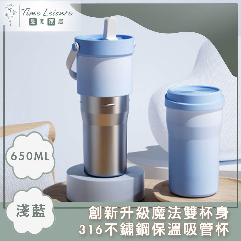 Time Leisure 創新升級魔法雙杯身316不鏽鋼保溫吸管杯