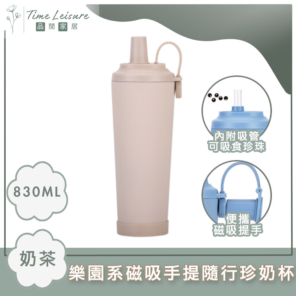 Time Leisure 樂園系磁吸手提隨行珍奶杯/保溫吸管杯 830ml