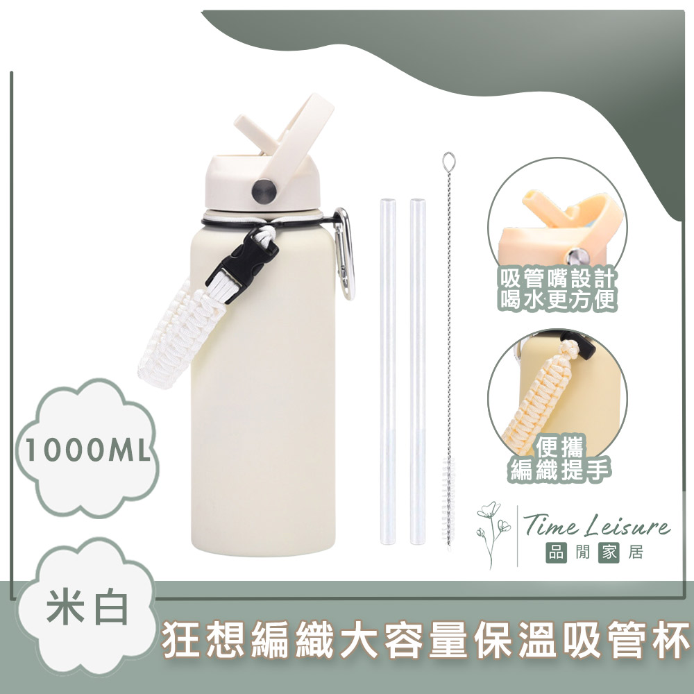 Time Leisure 狂想編織大容量隨行飲料杯/保溫吸管杯 1000ml