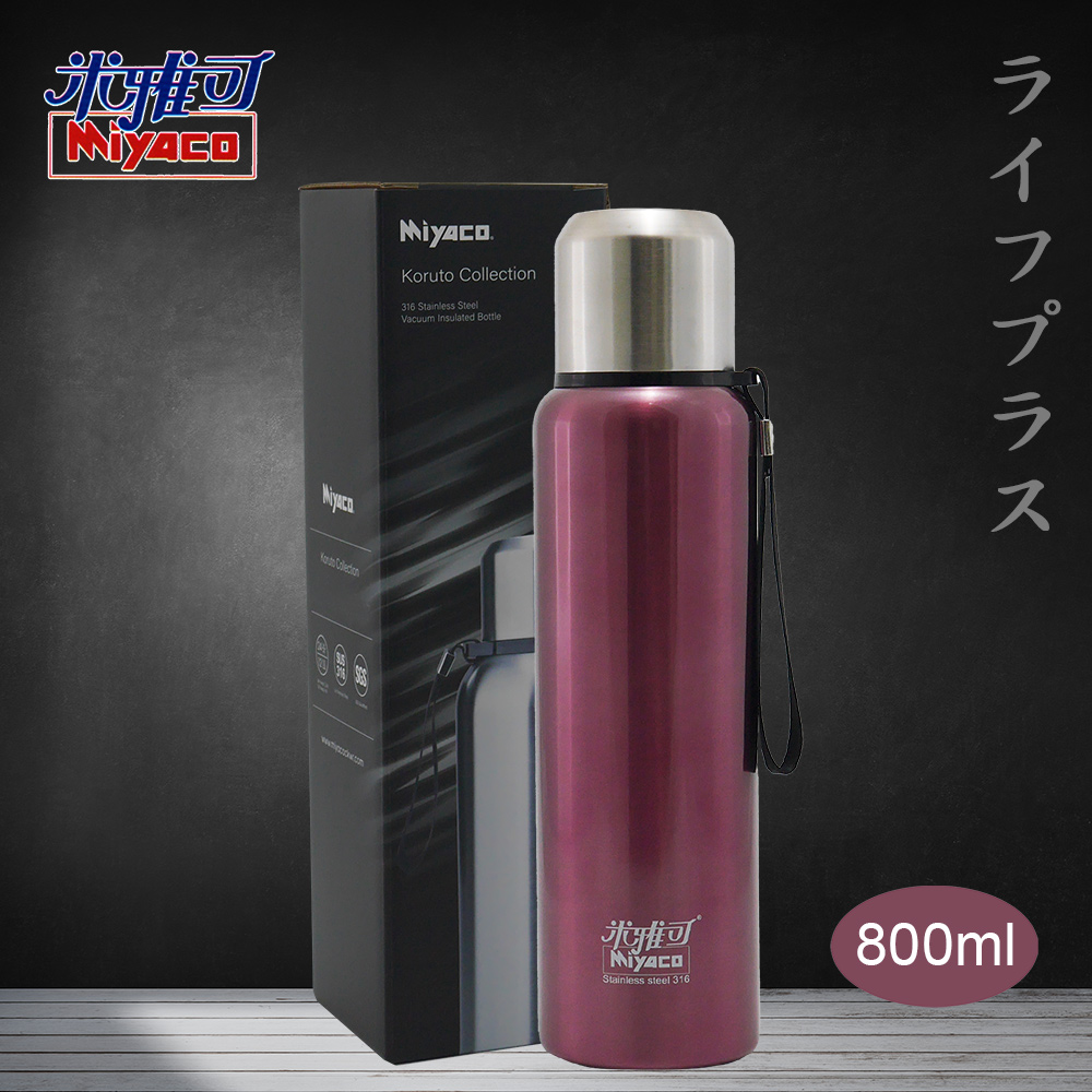 米雅可Koruto 316不鏽鋼真空全鋼保溫瓶-800ml-淡紫羅蘭色