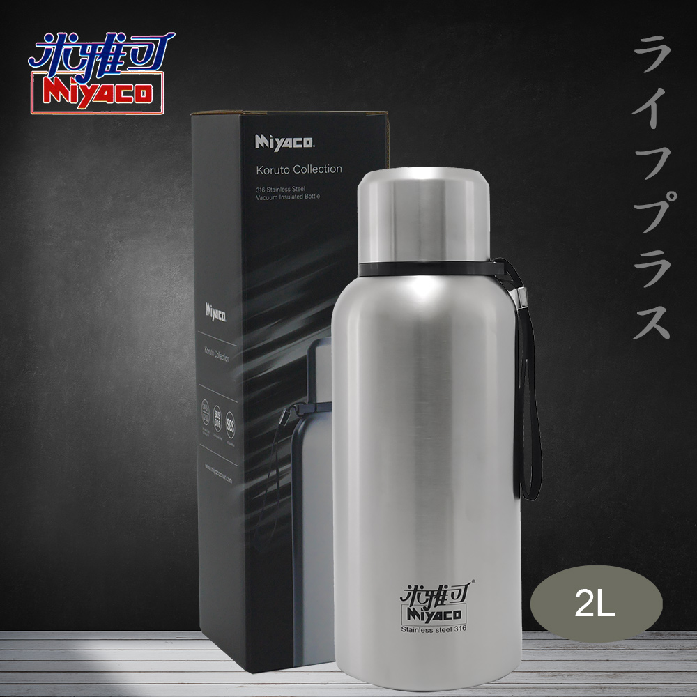 米雅可Koruto 316不鏽鋼真空全鋼保溫瓶-附背帶-2.0L-霧面不鏽鋼色