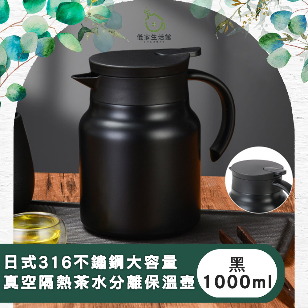 【儀家生活館】日式316不鏽鋼大容量真空隔熱茶水分離保溫壺 黑 1000ml