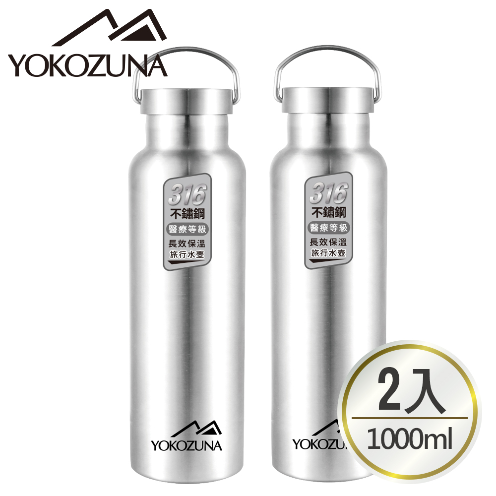 YOKOZUNA 超值2入組316不鏽鋼極限保冰/保溫瓶1000ml(買1送1)