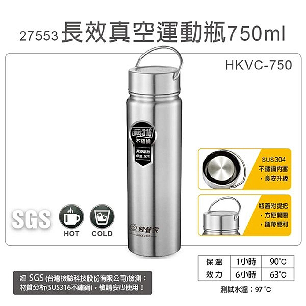 妙管家 750ml內膽316長效真空運動瓶 HKVC-750 超值二入