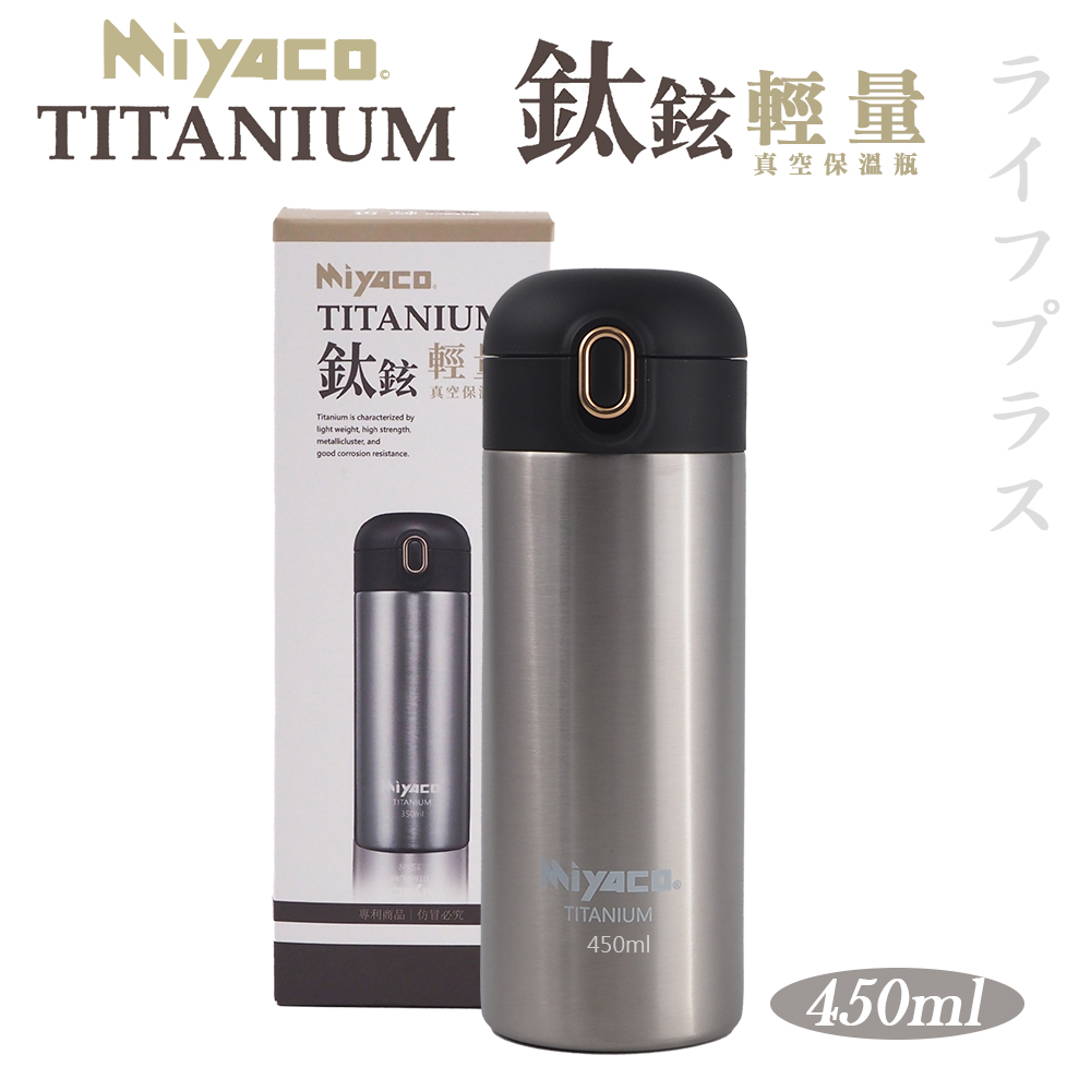 Miyaco鈦鉉輕量真空保溫瓶-450ml-不鏽鋼