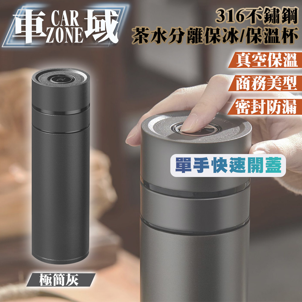 【CarZone車域】316不鏽鋼 單手快速開蓋茶水分離保冰/保溫杯 500ml極簡灰