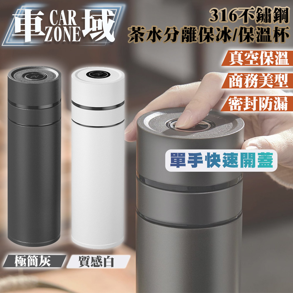 【CarZone車域】316不鏽鋼 單手快速開蓋茶水分離保冰/保溫杯 500ml