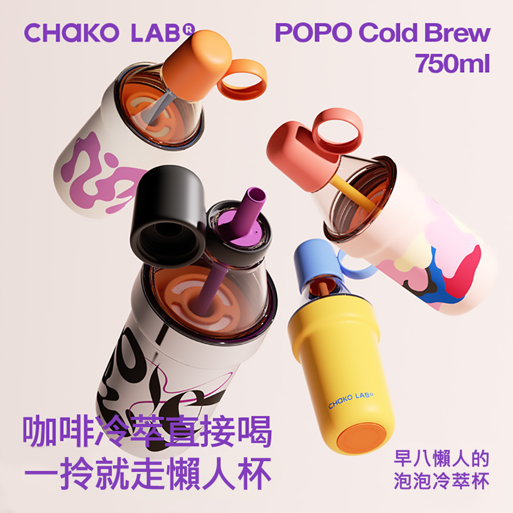 CHAKO LAB 750ml POPO保冷保溫大容量隨行杯泡泡冷萃杯