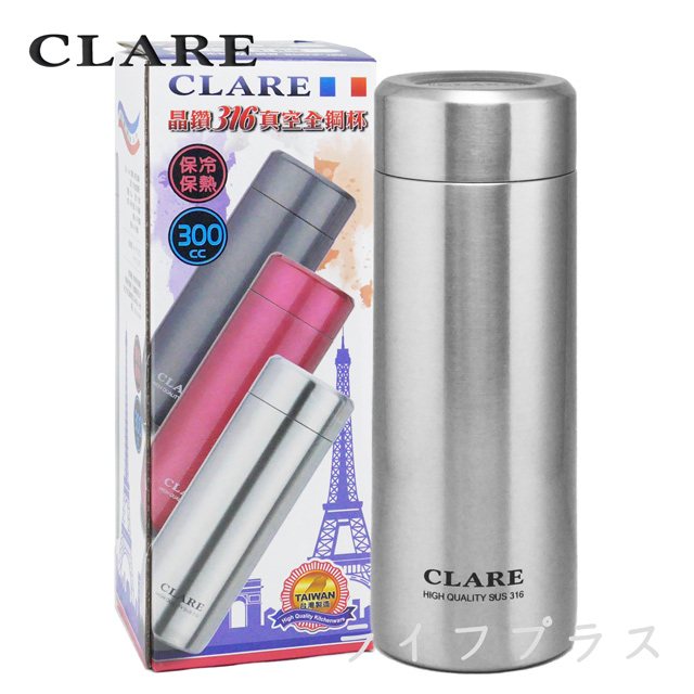 CLARE晶鑽316真空全鋼杯-300ml-不鏽鋼色