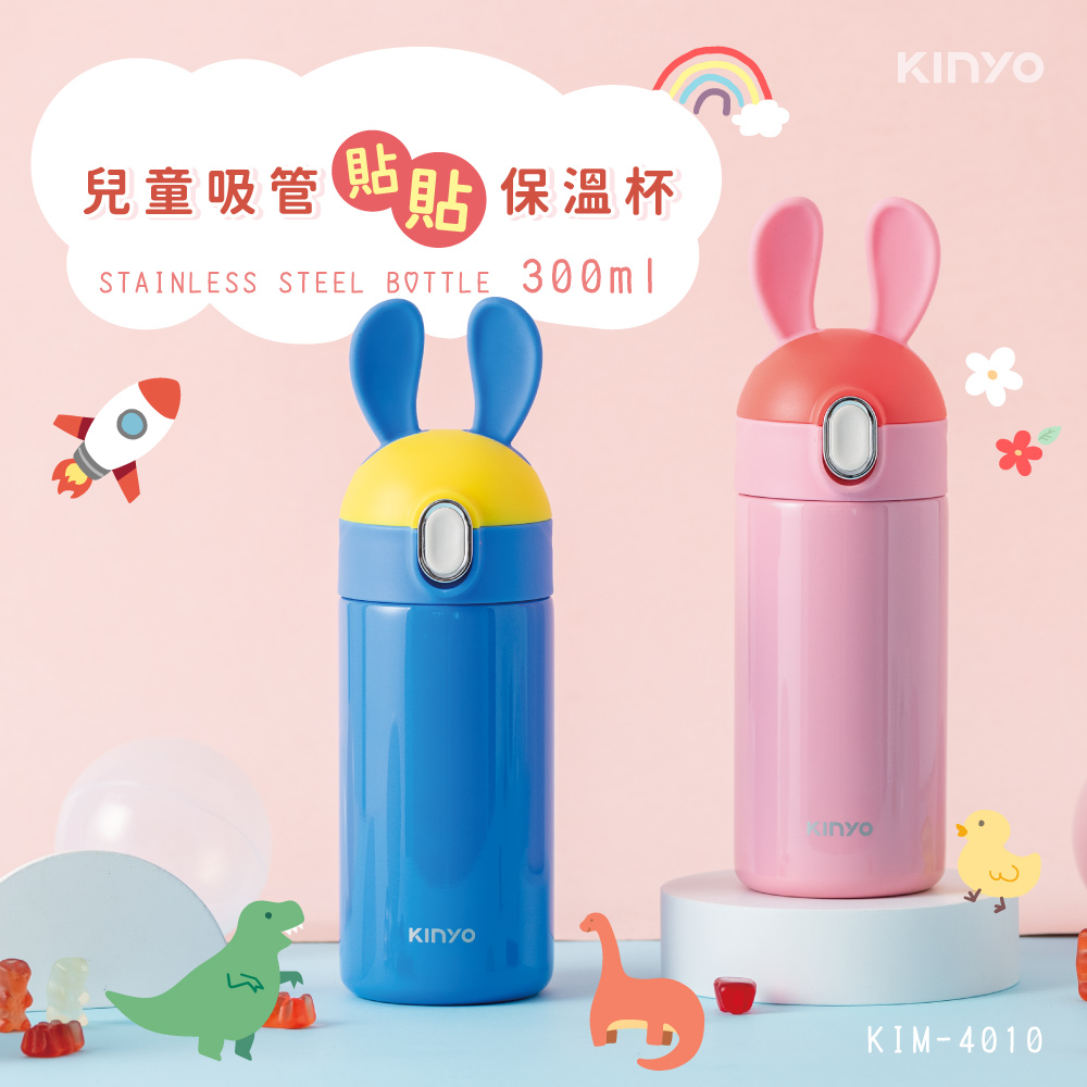 【KINYO】兒童吸管貼貼保溫杯(300ml) KIM-4010