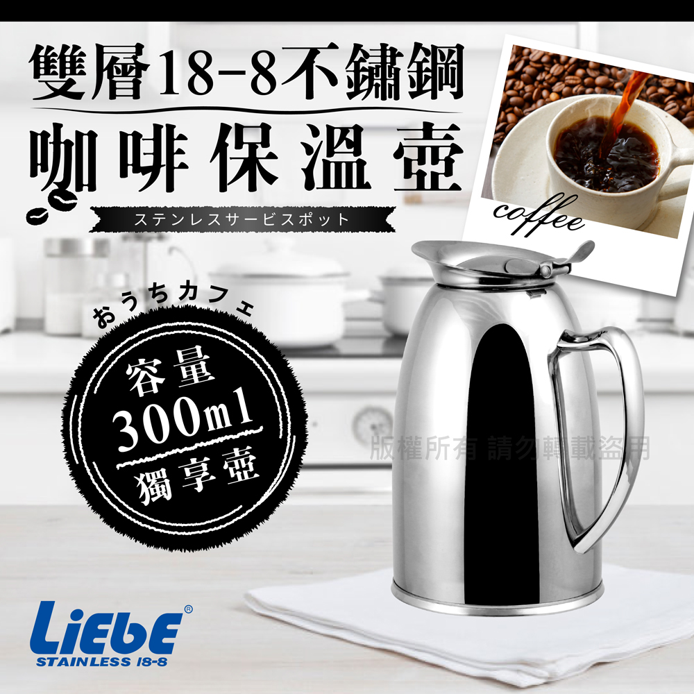 LiEbE雙層18-8不銹鋼咖啡保溫壺-300cc-全柄