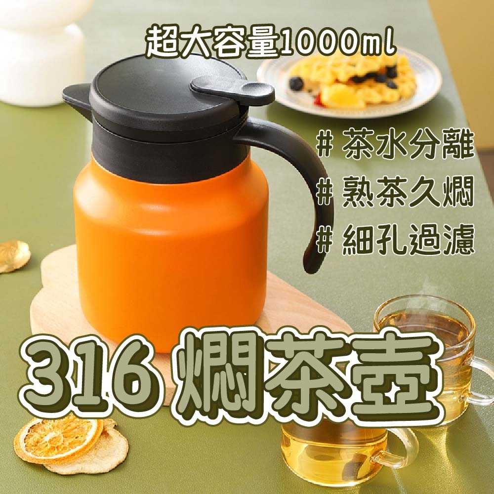316燜茶壺 保溫壺 316不鏽鋼泡茶壺 過濾泡茶壺 茶水分離