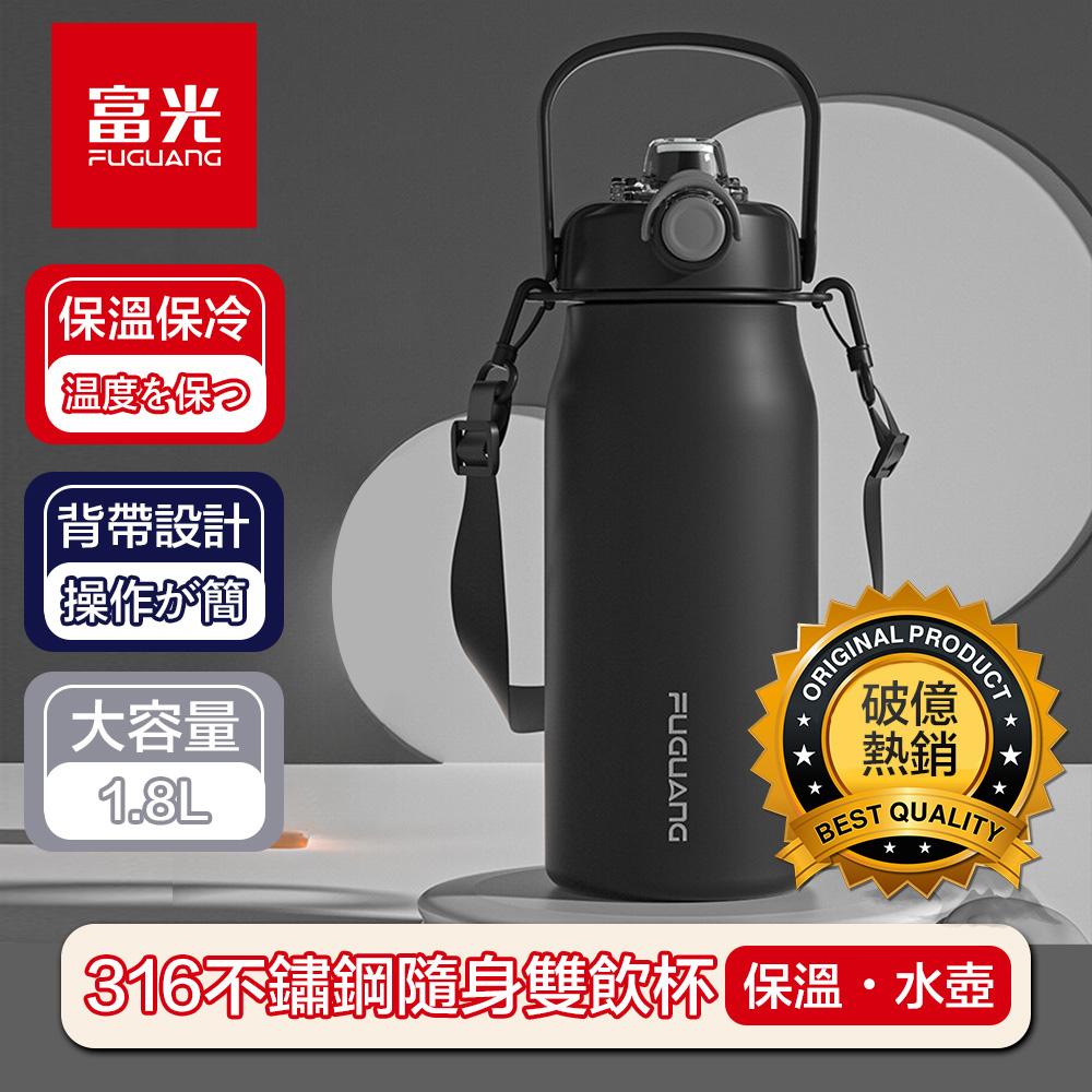【富光】升級316不鏽鋼雙飲吸管杯/隨身保溫水壺 耀黑 1800ml